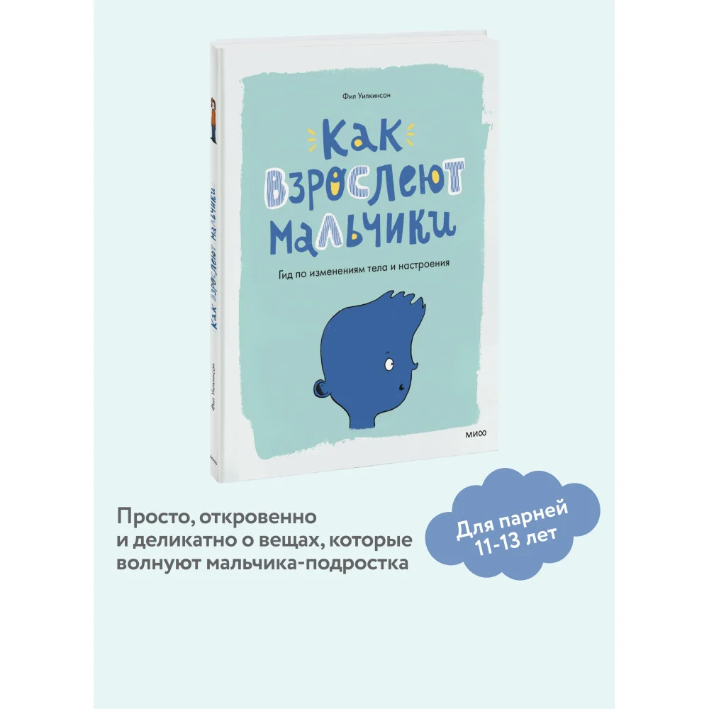Как взрослеют мальчики. Гид по изменениям тела и настроения Как взрослеют мальчики. Гид по изменениям тела и настроения