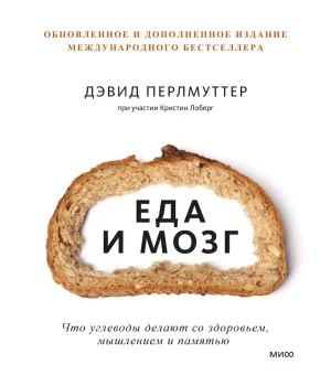 Еда и мозг. Что углеводы делают со здоровьем, мышлением и памятью