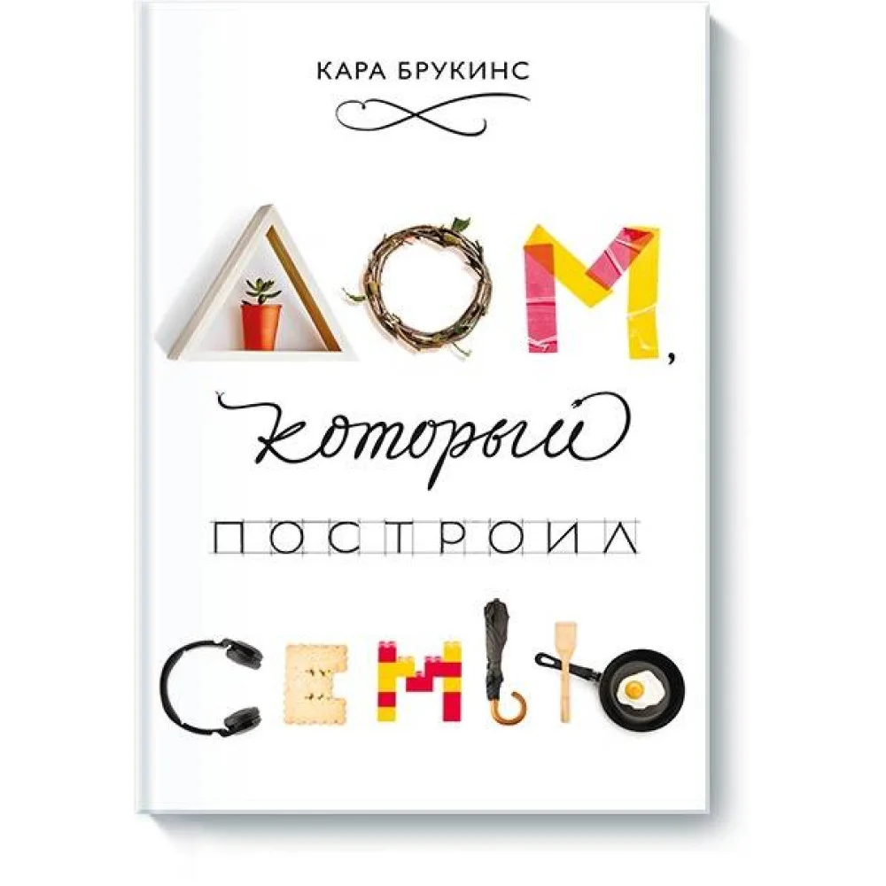 Дом, который построил семью Дом, который построил семью