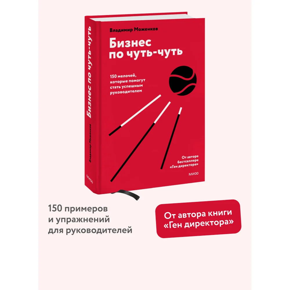 Бизнес по чуть-чуть. 150 мелочей, которые помогут стать успешным руководителем