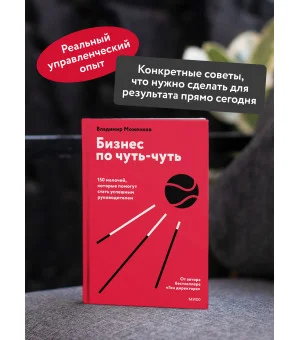 Бизнес по чуть-чуть. 150 мелочей, которые помогут стать успешным руководителем
