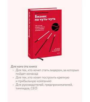Бизнес по чуть-чуть. 150 мелочей, которые помогут стать успешным руководителем