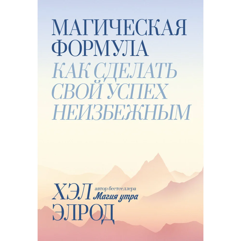 Магическая формула. Как сделать свой успех неизбежным Магическая формула. Как сделать свой успех неизбежным