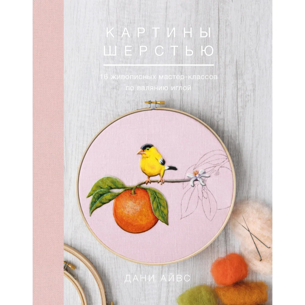 Картины шерстью. 16 живописных мастер-классов по валянию иглой Картины шерстью. 16 живописных мастер-классов по валянию иглой