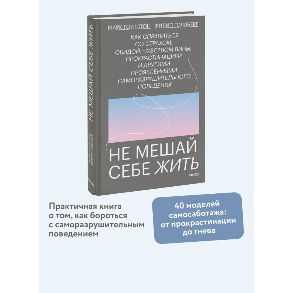 Не мешай себе жить. Как справиться со страхом, обидой, чувством вины, прокрастинацией и другими проявлениями саморазрушительного поведения Не мешай себе жить. Как справиться со страхом, обидой, чувством вины, прокрастинацией и другими проявлениями саморазрушительного поведения