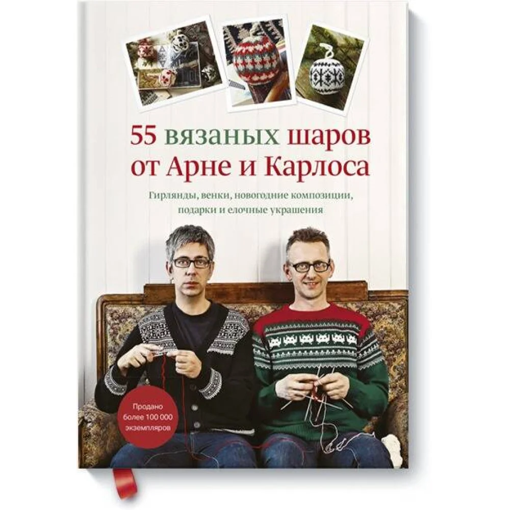 55 вязаных шаров от Арне и Карлоса. Гирлянды, венки, новогодние композиции, подарки и елочные украше 55 вязаных шаров от Арне и Карлоса. Гирлянды, венки, новогодние композиции, подарки и елочные украше