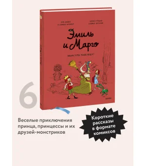 Эмиль и Марго. Монстры повсюду!
