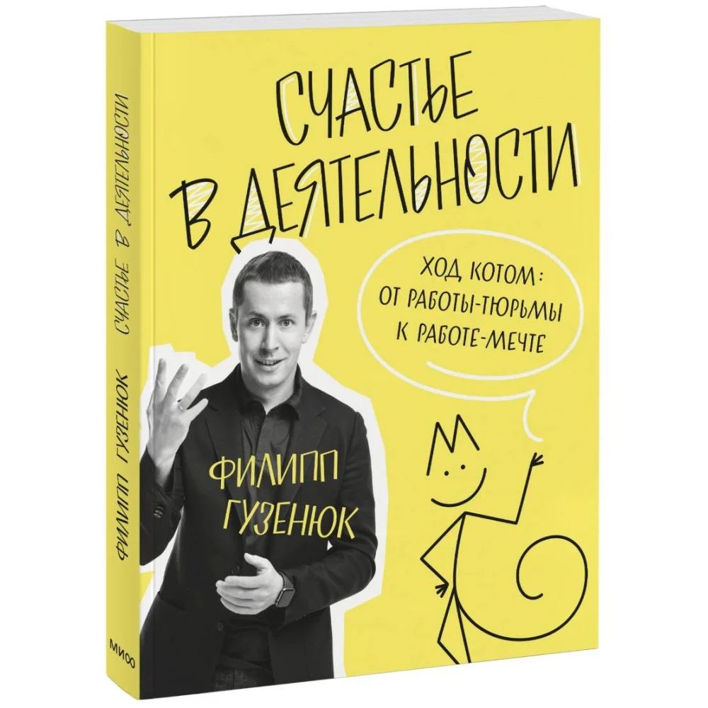 Счастье в деятельности. Ход котом: от работы-тюрьмы к работе-мечте Счастье в деятельности. Ход котом: от работы-тюрьмы к работе-мечте