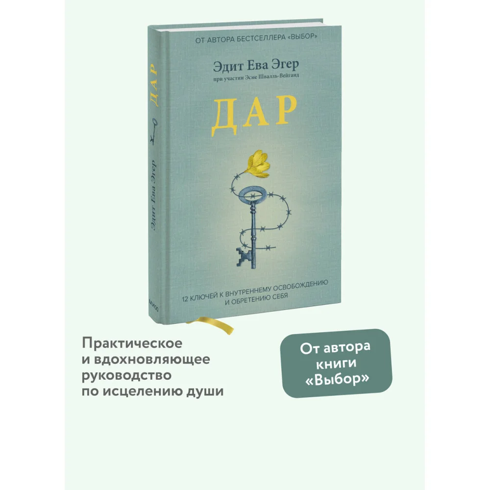 Дар. 12 ключей к внутреннему освобождению и обретению себя Дар. 12 ключей к внутреннему освобождению и обретению себя