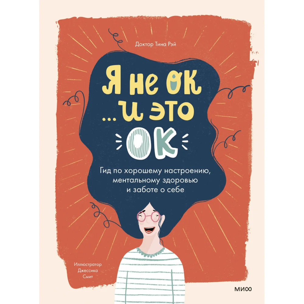 Я не ОК и это ОК. Гид по хорошему настроению, ментальному здоровью и заботе о себе Я не ОК и это ОК. Гид по хорошему настроению, ментальному здоровью и заботе о себе