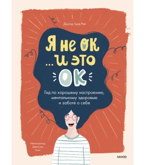Я не ОК и это ОК. Гид по хорошему настроению, ментальному здоровью и заботе о себе