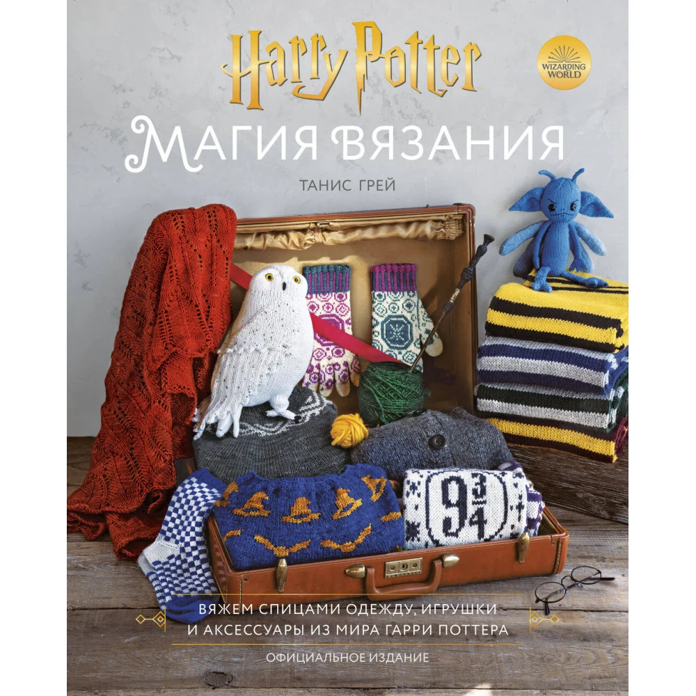 Магия вязания. Вяжем спицами одежду, игрушки и аксессуары из мира Гарри Поттера. Официальное издание Магия вязания. Вяжем спицами одежду, игрушки и аксессуары из мира Гарри Поттера. Официальное издание