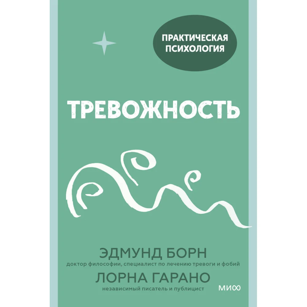 Тревожность. 10 шагов, которые помогут избавиться от беспокойства Тревожность. 10 шагов, которые помогут избавиться от беспокойства