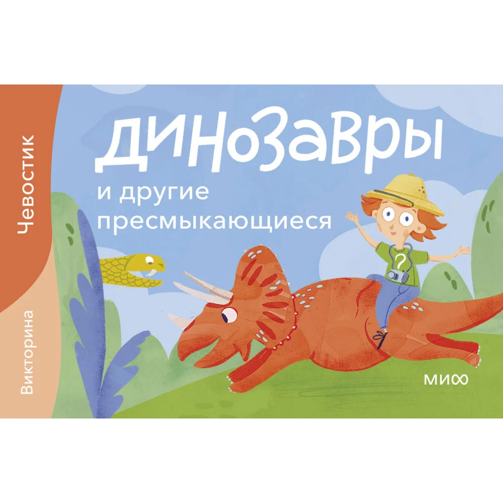 Динозавры и другие пресмыкающиеся. Викторина