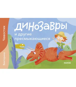 Динозавры и другие пресмыкающиеся. Викторина