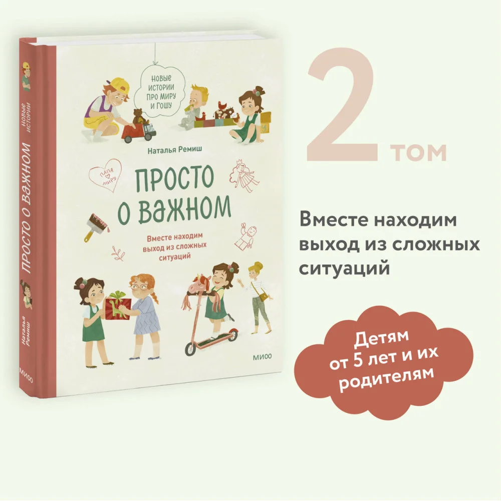 Просто о важном. Новые истории про Миру и Гошу. Вместе находим выход из сложных ситуаций Просто о важном. Новые истории про Миру и Гошу. Вместе находим выход из сложных ситуаций