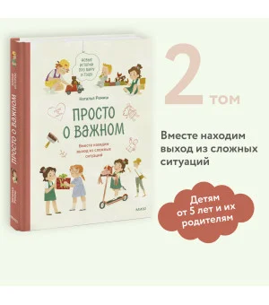 Просто о важном. Новые истории про Миру и Гошу. Вместе находим выход из сложных ситуаций Просто о важном. Новые истории про Миру и Гошу. Вместе находим выход из сложных ситуаций