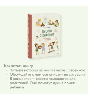 Просто о важном. Новые истории про Миру и Гошу. Вместе находим выход из сложных ситуаций Просто о важном. Новые истории про Миру и Гошу. Вместе находим выход из сложных ситуаций