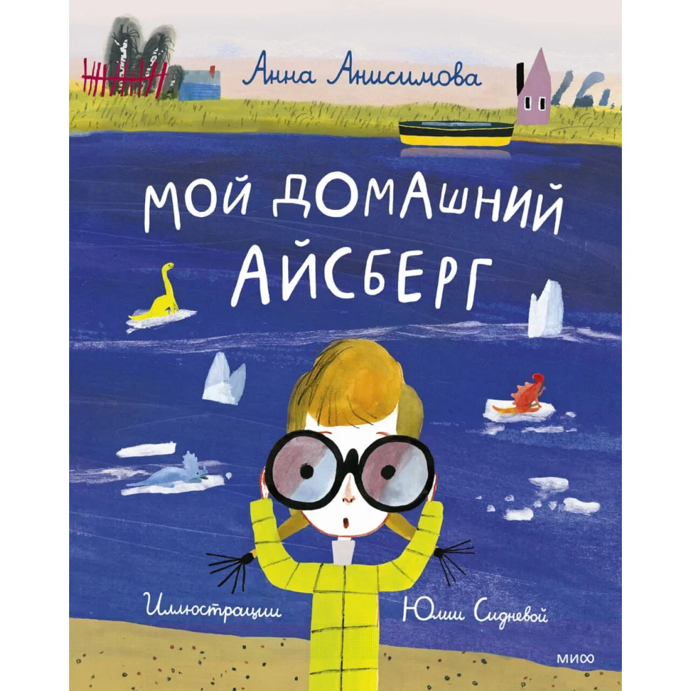 Мой домашний айсберг Мой домашний айсберг
