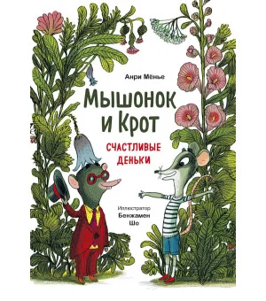 Мышонок и Крот. Счастливые деньки