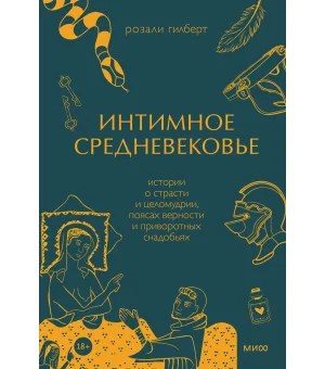 Интимное Средневековье. Истории о страсти и целомудрии, поясах верности и приворотных снадобьях