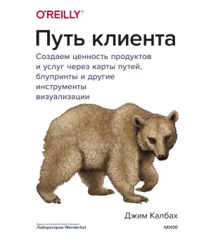 Путь клиента. Создаем ценность продуктов и услуг через карты путей, блупринты и другие инструменты визуализации