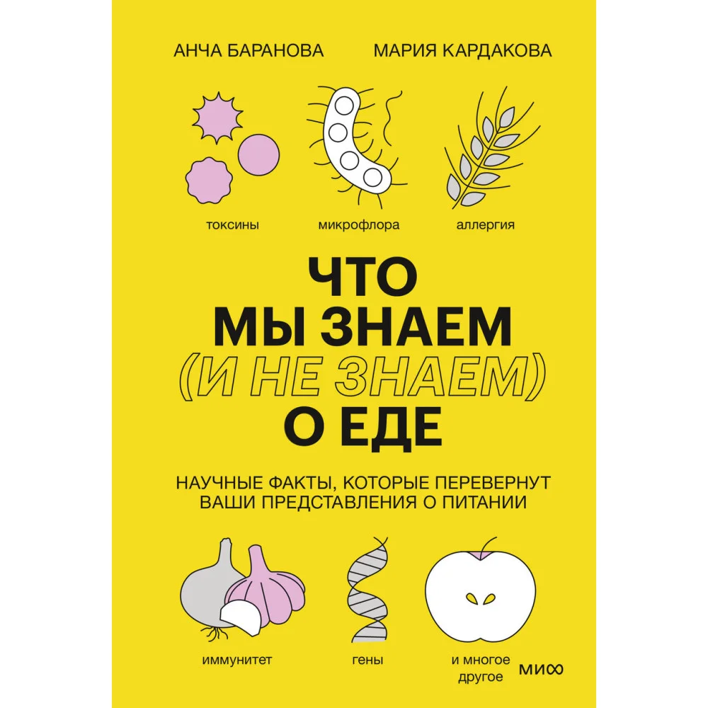 Что мы знаем (и не знаем) о еде. Научные факты, которые перевернут ваши представления о питании Что мы знаем (и не знаем) о еде. Научные факты, которые перевернут ваши представления о питании