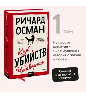 Клуб убийств по четвергам Клуб убийств по четвергам