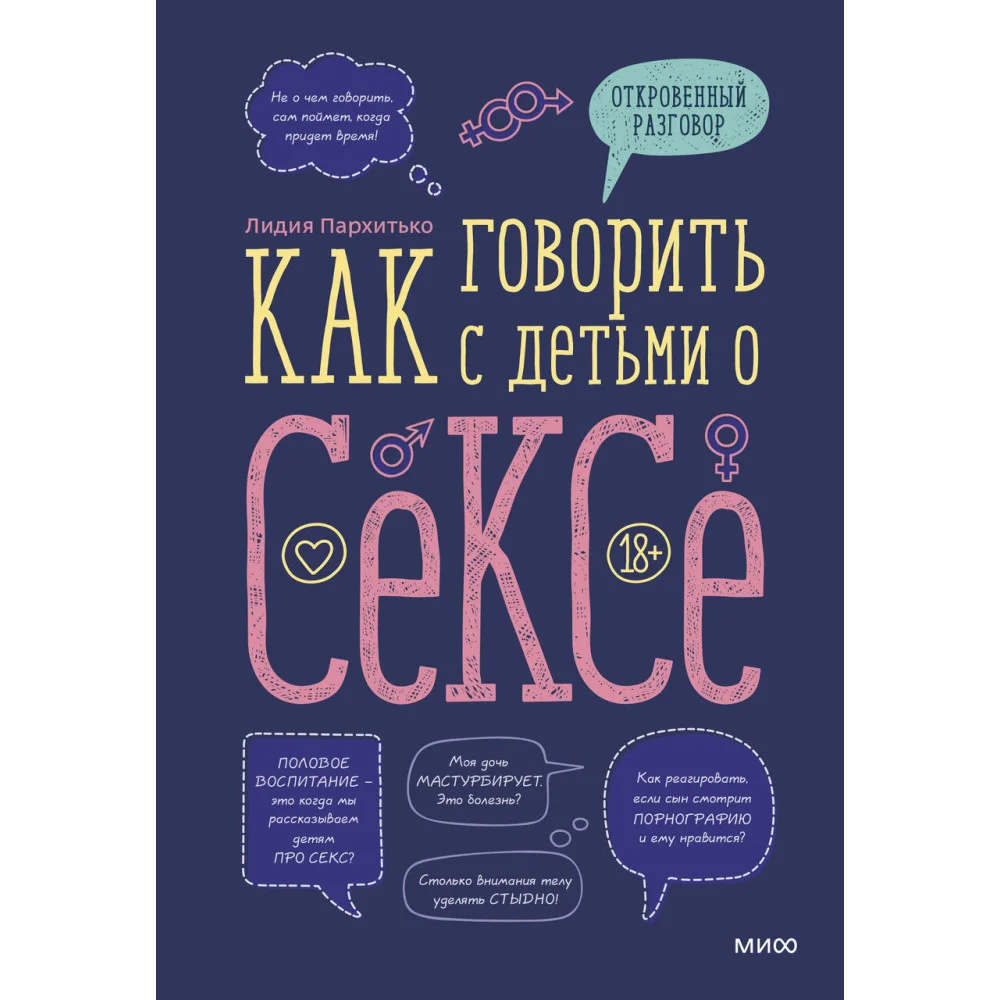 Как говорить с детьми о сексе Как говорить с детьми о сексе
