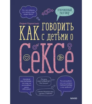 Как говорить с детьми о сексе