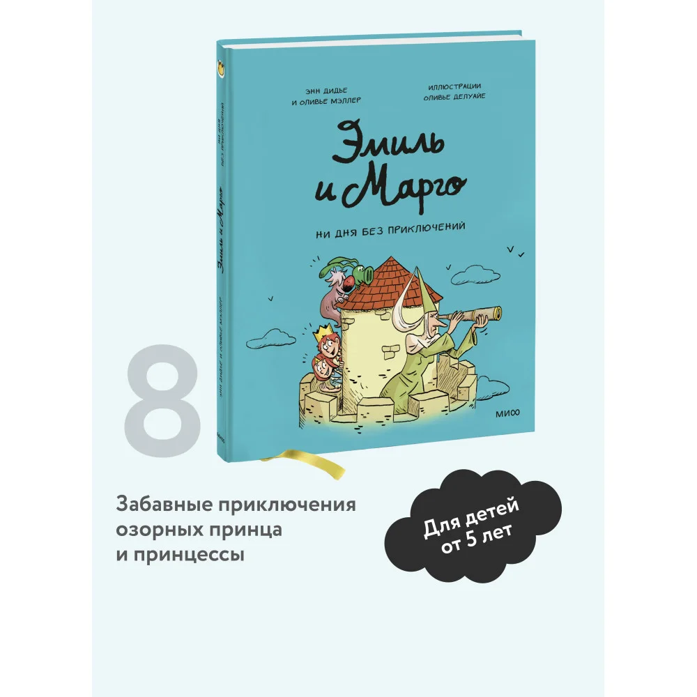 Эмиль и Марго. Ни дня без приключений Эмиль и Марго. Ни дня без приключений