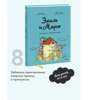 Эмиль и Марго. Ни дня без приключений