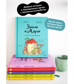 Эмиль и Марго. Ни дня без приключений