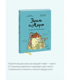 Эмиль и Марго. Ни дня без приключений