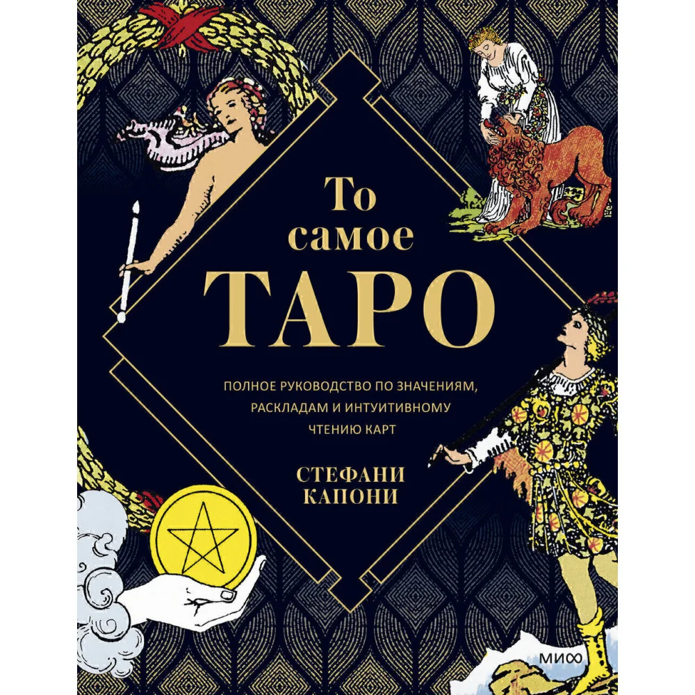 То самое Таро. Полное руководство по значениям, раскладам и интуитивному чтению карт То самое Таро. Полное руководство по значениям, раскладам и интуитивному чтению карт