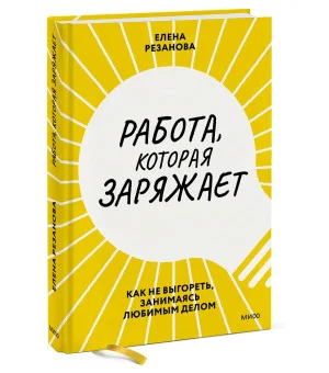 Работа, которая заряжает. Как не выгореть, занимаясь любимым делом Работа, которая заряжает. Как не выгореть, занимаясь любимым делом
