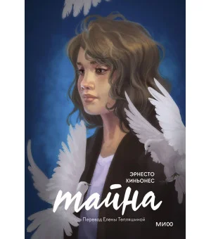Тайна