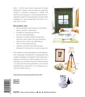 Дизайн интерьера с заботой о себе. 100 решений, подсказанных природой, для здоровой и счастливой жиз