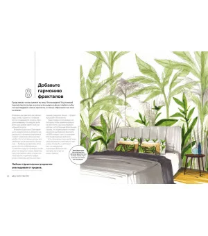 Дизайн интерьера с заботой о себе. 100 решений, подсказанных природой, для здоровой и счастливой жиз