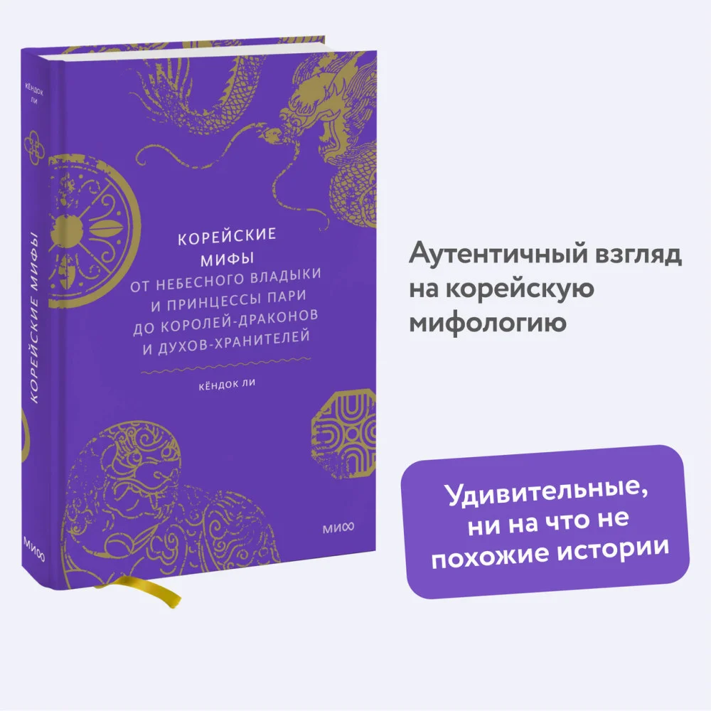 Корейские мифы. От Небесного владыки и принцессы Пари до королей-драконов и духов-хранителей