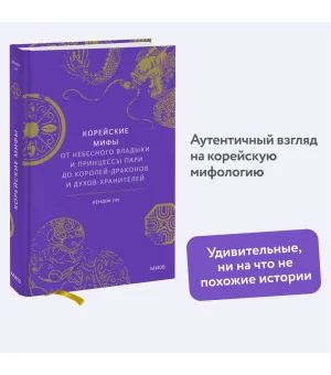 Корейские мифы. От Небесного владыки и принцессы Пари до королей-драконов и духов-хранителей