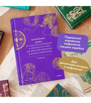 Корейские мифы. От Небесного владыки и принцессы Пари до королей-драконов и духов-хранителей