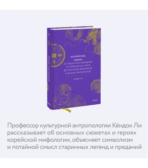 Корейские мифы. От Небесного владыки и принцессы Пари до королей-драконов и духов-хранителей