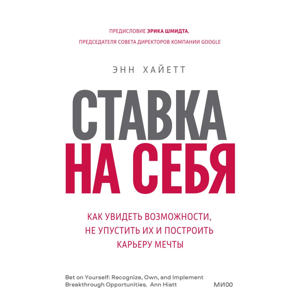 Ставка на себя. Как увидеть возможности, не упустить их и построить карьеру мечты Ставка на себя. Как увидеть возможности, не упустить их и построить карьеру мечты