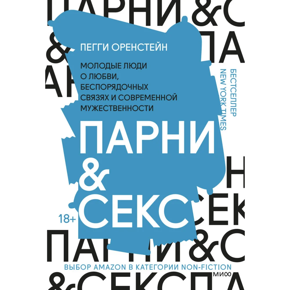 Парни & секс. Молодые люди о любви, беспорядочных связях и современной мужественности Парни & секс. Молодые люди о любви, беспорядочных связях и современной мужественности