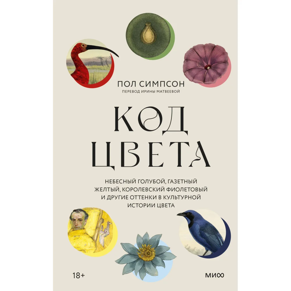 Код цвета. Небесный голубой, газетный желтый, королевский фиолетовый и другие оттенки в культурной истории цвета Код цвета. Небесный голубой, газетный желтый, королевский фиолетовый и другие оттенки в культурной истории цвета