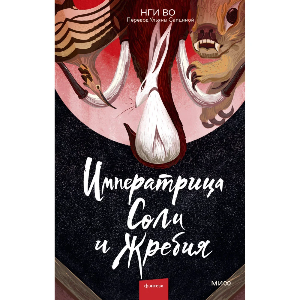 Императрица Соли и Жребия Императрица Соли и Жребия