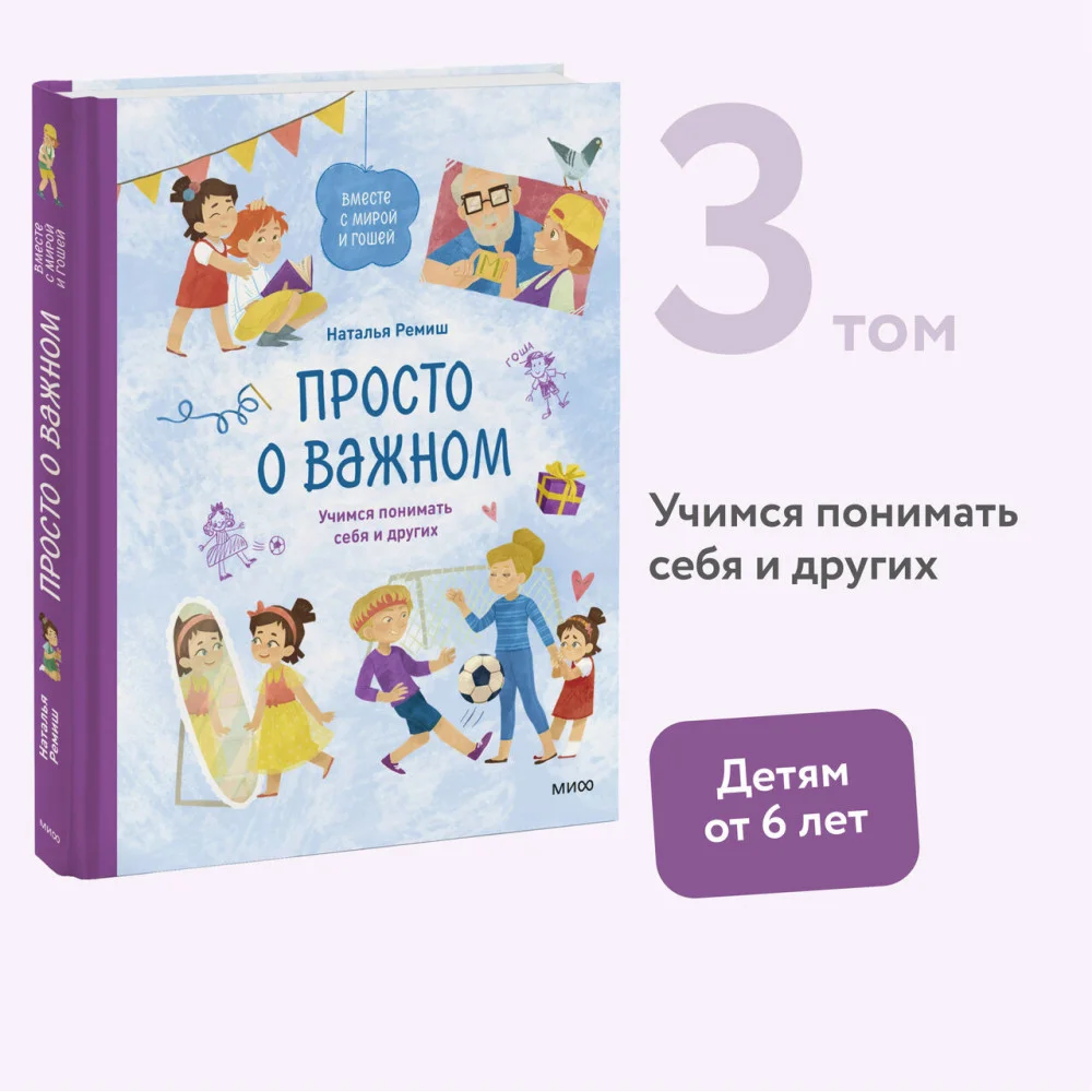 Просто о важном. Вместе с Мирой и Гошей. Учимся понимать себя и других Просто о важном. Вместе с Мирой и Гошей. Учимся понимать себя и других