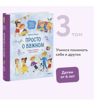 Просто о важном. Вместе с Мирой и Гошей. Учимся понимать себя и других