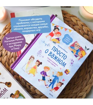 Просто о важном. Вместе с Мирой и Гошей. Учимся понимать себя и других